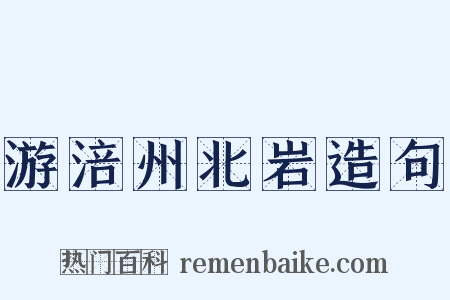游涪州北岩造句是什么意思的图片